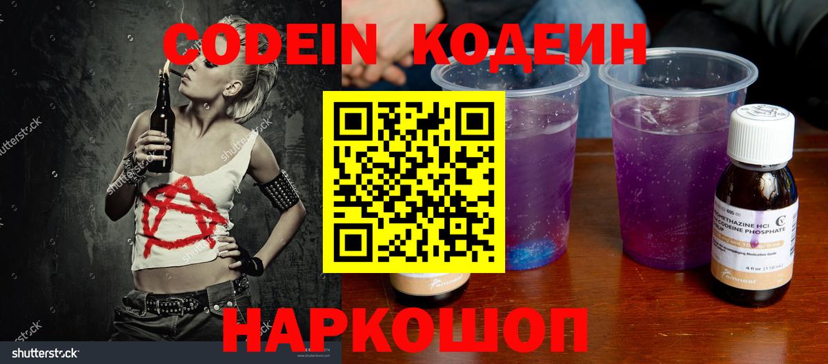 Codein напиток Lean (лин) Волжский