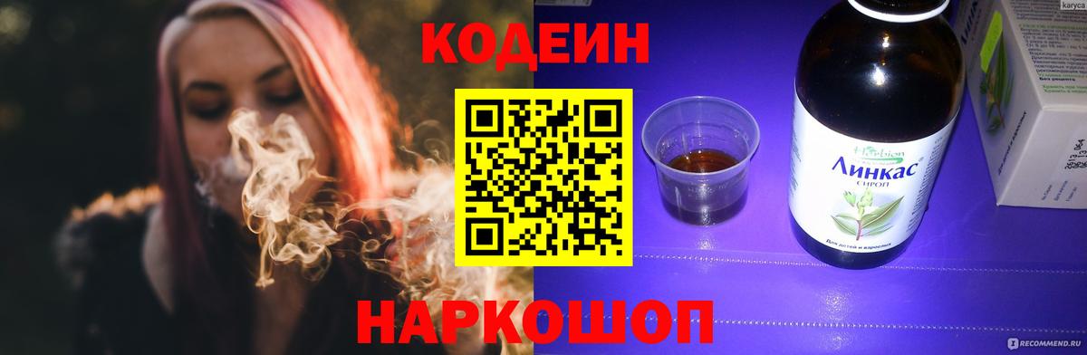 Волжский  Кодеин Purple Drank  Вход с VPN  Кодеиновый сироп Lean напиток Lean (лин) 